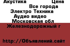 Акустика JBL 4312 A › Цена ­ 90 000 - Все города Электро-Техника » Аудио-видео   . Московская обл.,Железнодорожный г.